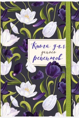 Книга для записи рецептов. Тюльпаны на асфальте