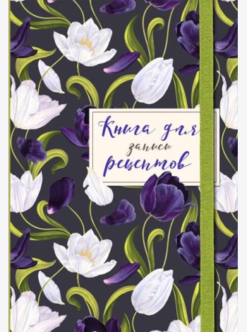 Книга для записи рецептов. Тюльпаны на асфальте