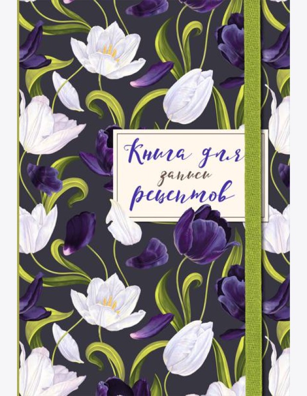 Книга для записи рецептов. Тюльпаны на асфальте