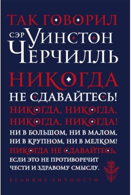 Так говорил сэр Уинстон Черчилль (новое оформление)
