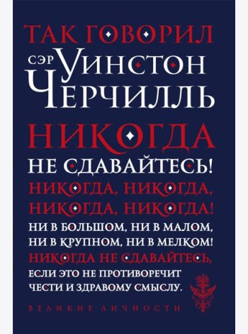Так говорил сэр Уинстон Черчилль (новое оформление)