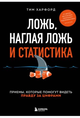Ложь, наглая ложь и статистика: приемы, которые помогут видеть правду за цифрами