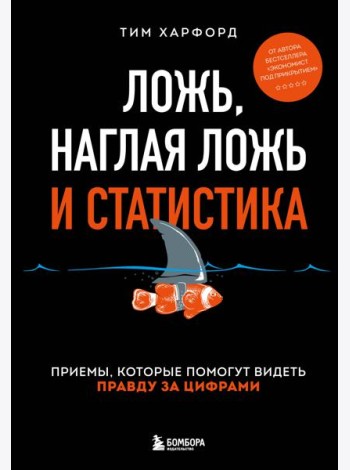 Ложь, наглая ложь и статистика: приемы, которые помогут видеть правду за цифрами