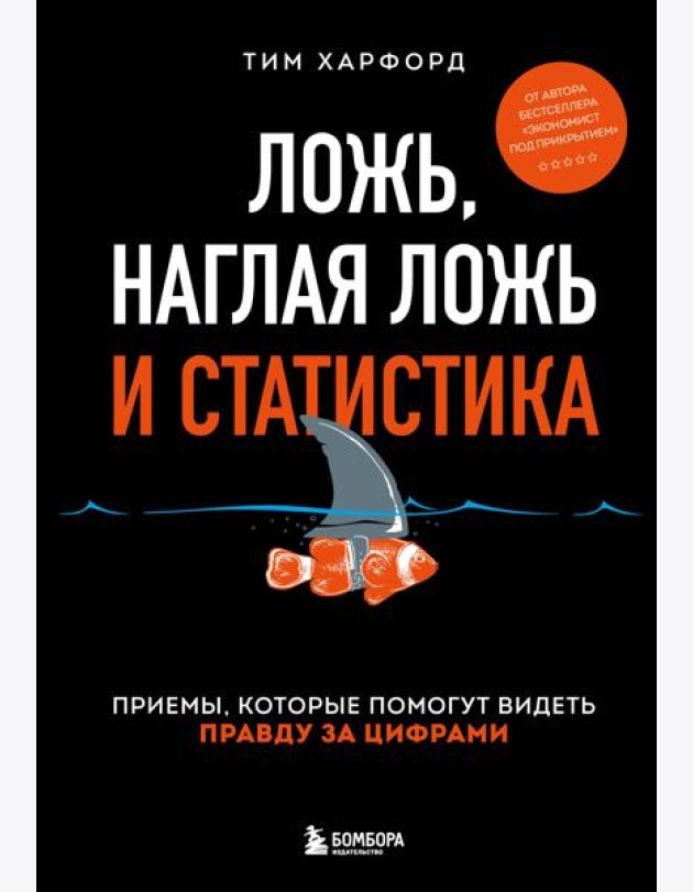Ложь, наглая ложь и статистика: приемы, которые помогут видеть правду за цифрами