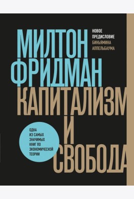 Капитализм и свобода