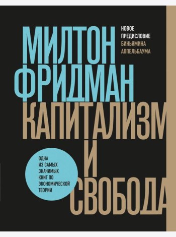 Капитализм и свобода