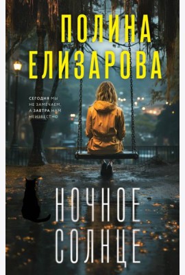 Ночное солнце