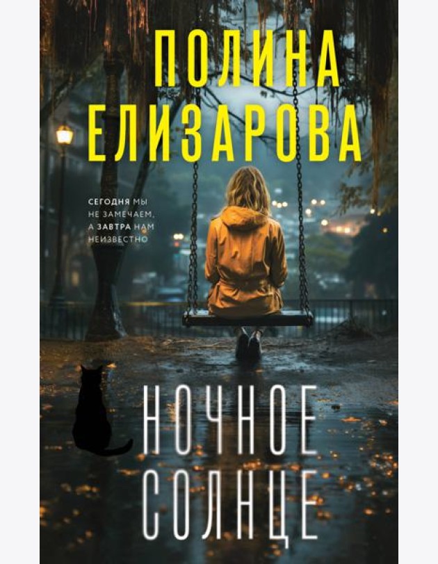 Ночное солнце
