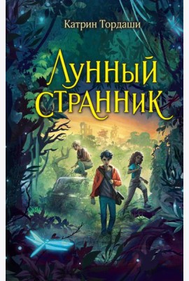 Лунный странник