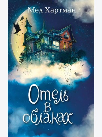 Отель в облаках