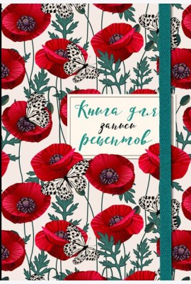 Книга для записи рецептов. Маки с бабочками