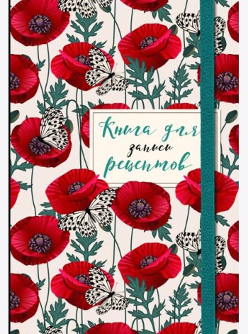 Книга для записи рецептов. Маки с бабочками