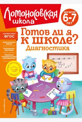 Готов ли я к школе? Диагностика для детей 6-7 лет