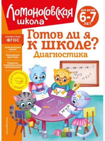 Готов ли я к школе? Диагностика для детей 6-7 лет