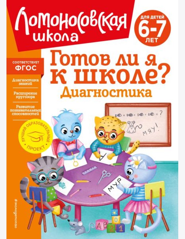 Готов ли я к школе? Диагностика для детей 6-7 лет