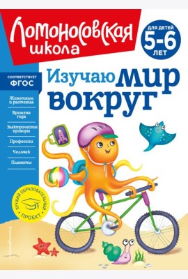 Изучаю мир вокруг: для детей 5-6 лет