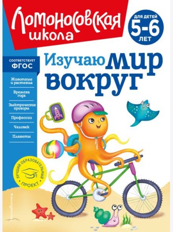 Изучаю мир вокруг: для детей 5-6 лет