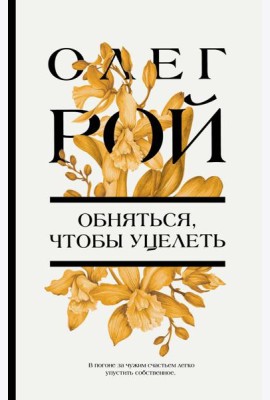 Обняться, чтобы уцелеть: роман