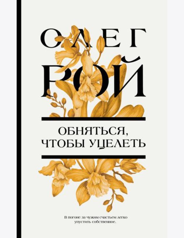 Обняться, чтобы уцелеть: роман