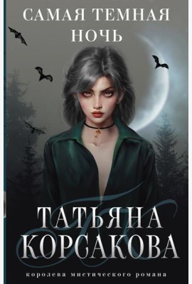 Самая темная ночь
