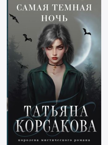 Самая темная ночь