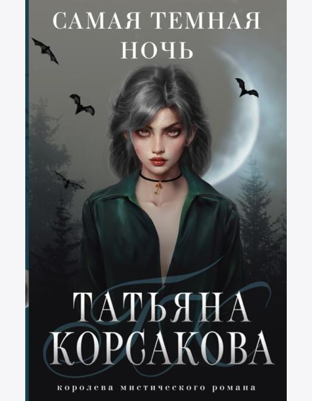 Самая темная ночь