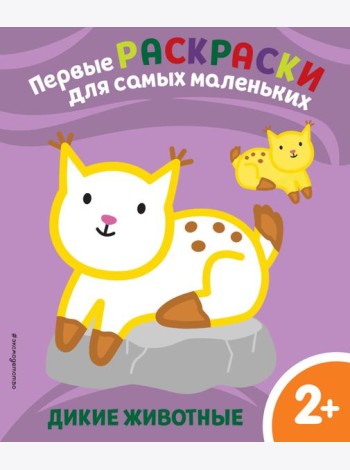 Дикие животные. Для детей от 2 лет