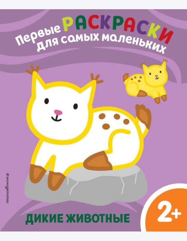 Дикие животные. Для детей от 2 лет