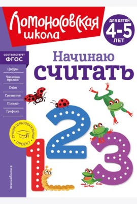 Начинаю считать. Для детей 4-5 лет (новое оформление)