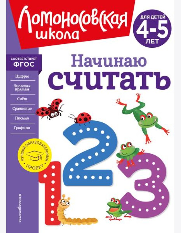 Начинаю считать. Для детей 4-5 лет (новое оформление)