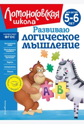 Развиваю логическое мышление: для детей 5-6 лет (новое оформление)