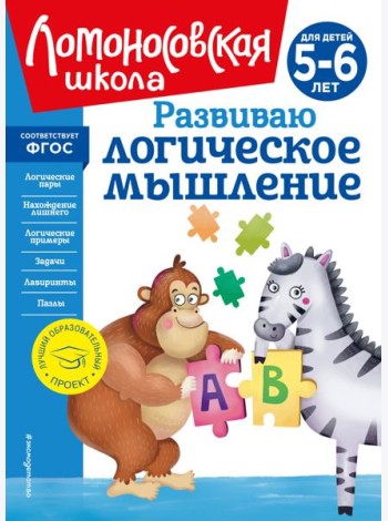 Развиваю логическое мышление: для детей 5-6 лет (новое оформление)