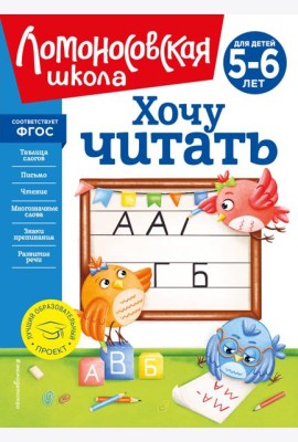 Хочу читать: для детей 5-6 лет