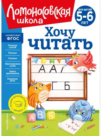 Хочу читать: для детей 5-6 лет