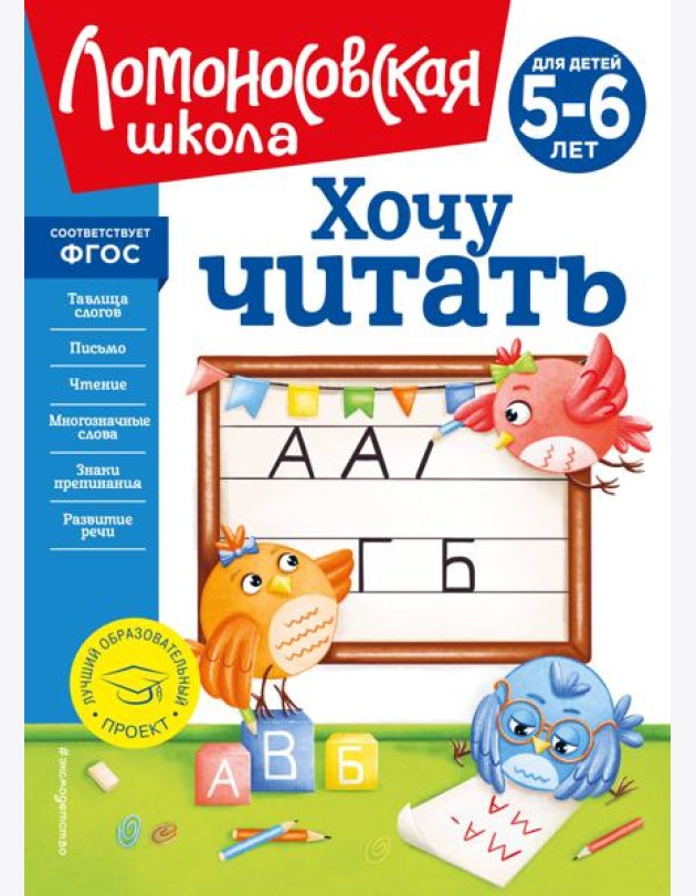 Хочу читать: для детей 5-6 лет