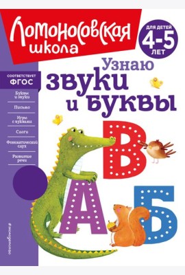 Узнаю звуки и буквы: для детей 4-5 лет (новое оформление)
