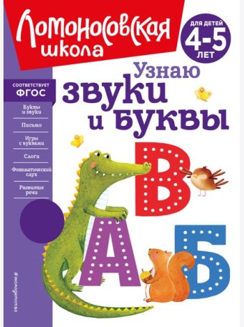 Узнаю звуки и буквы: для детей 4-5 лет (новое оформление)