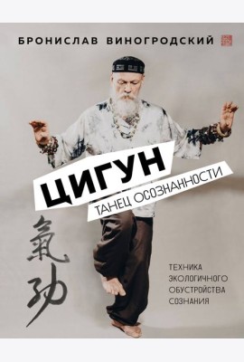 Цигун. Танец осознанности