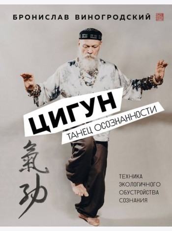 Цигун. Танец осознанности