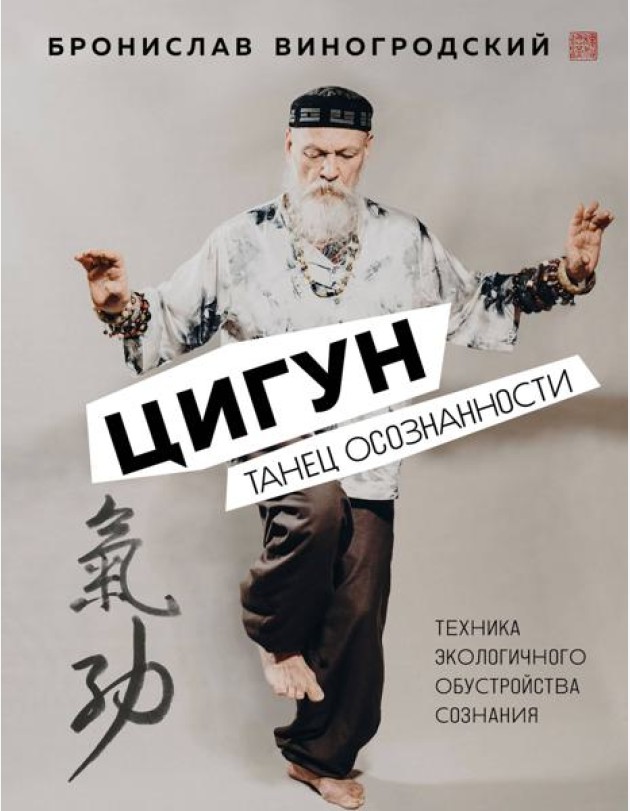Цигун. Танец осознанности