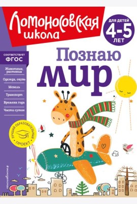 Познаю мир: для детей 4-5 лет (новое оформление)