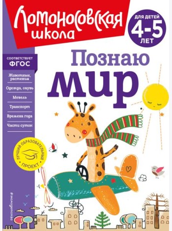 Познаю мир: для детей 4-5 лет (новое оформление)