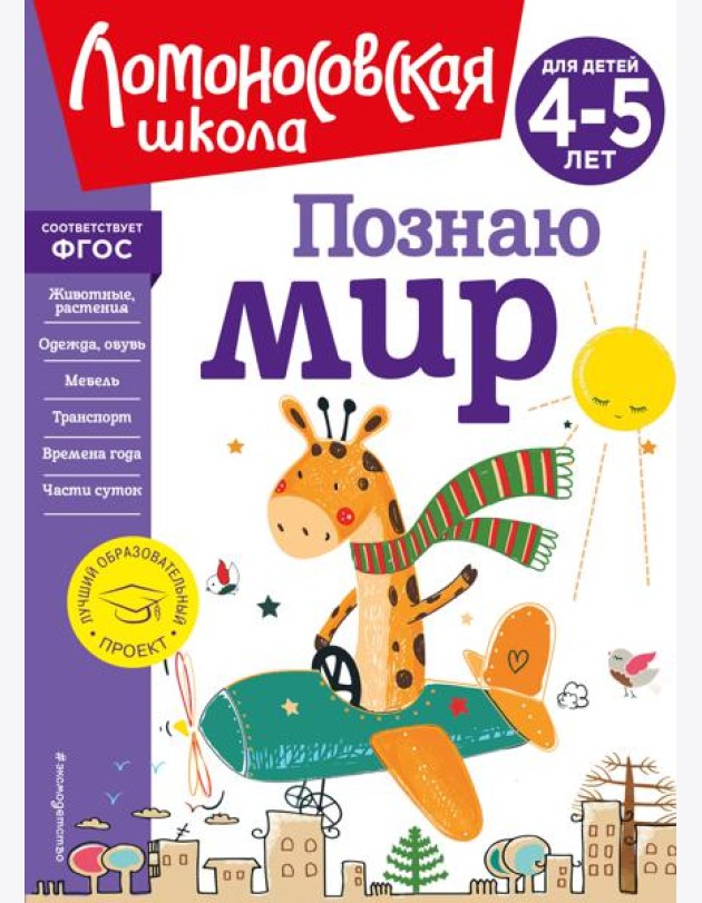 Познаю мир: для детей 4-5 лет (новое оформление)