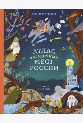 Атлас загадочных мест России