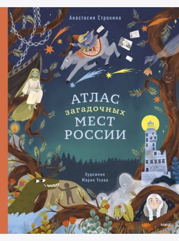 Атлас загадочных мест России