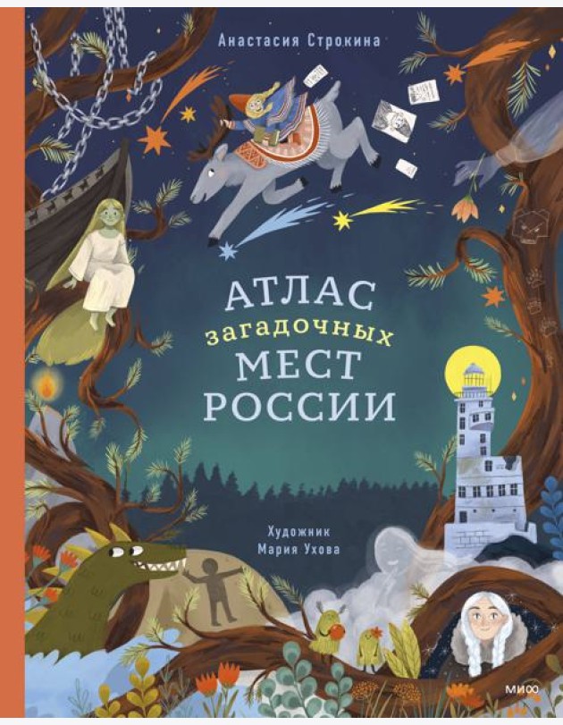 Атлас загадочных мест России