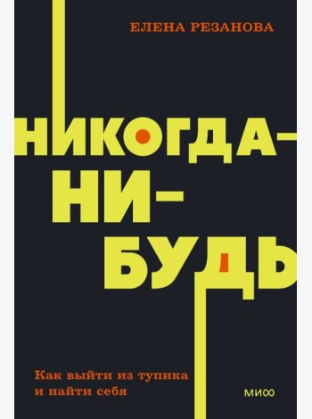 Никогда-нибудь. Как выйти из тупика и найти себя