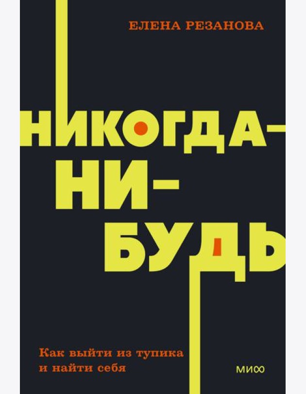 Никогда-нибудь. Как выйти из тупика и найти себя