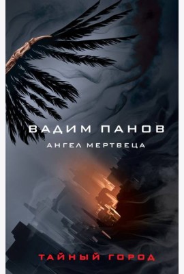 Ангел мертвеца