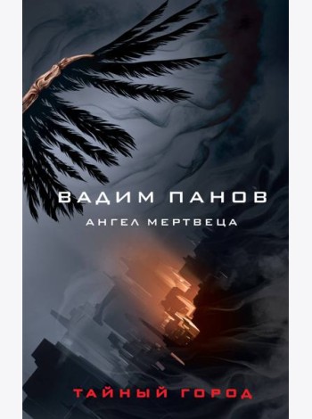Ангел мертвеца